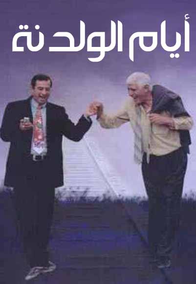 أيام الولدنه